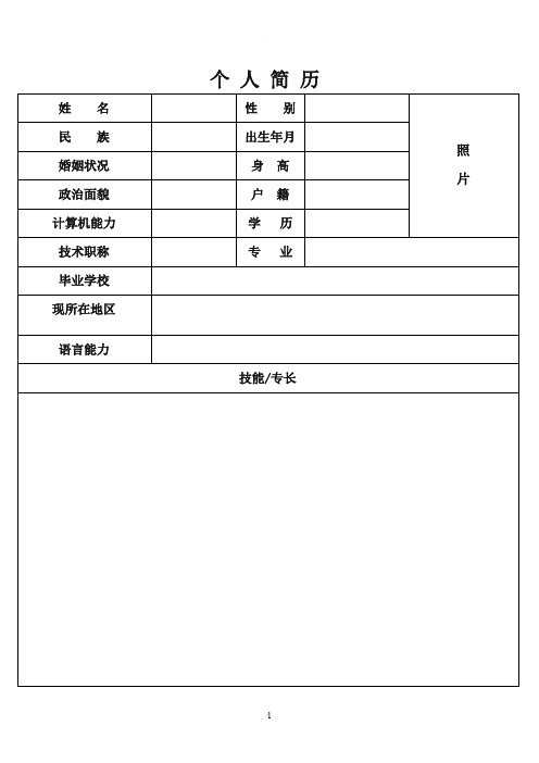 护士个人简历表格