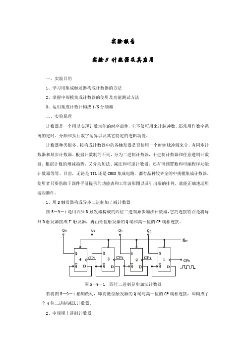 实验5 计数器及其应用