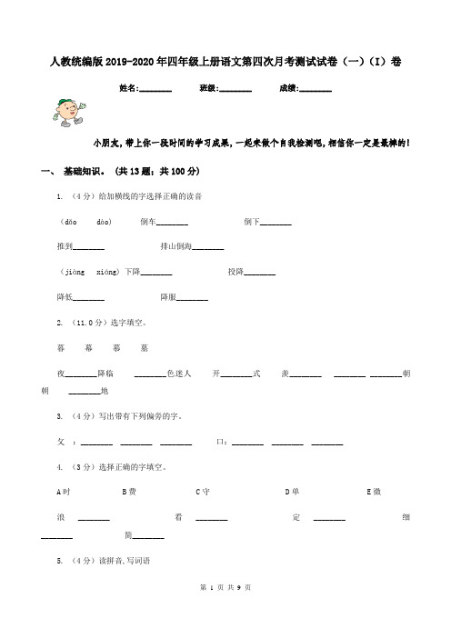 人教统编版2019-2020年四年级上册语文第四次月考测试试卷(一)(I)卷