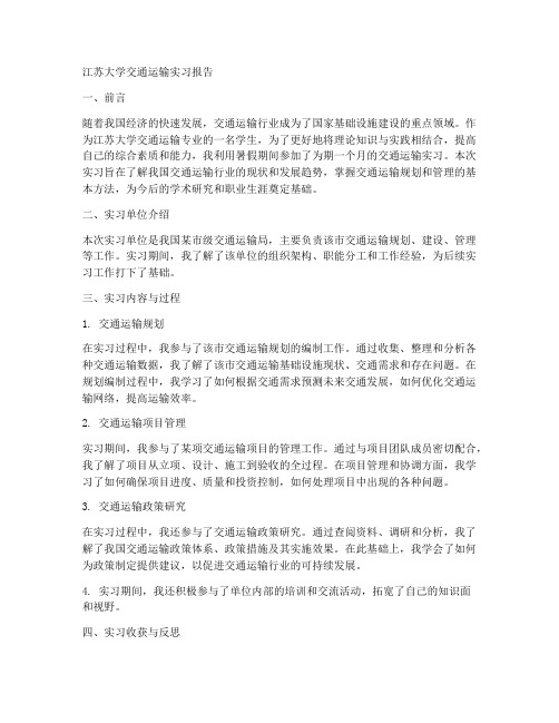 江苏大学交通运输实习报告