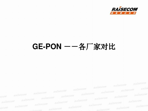 GE-PON_产品介绍对比