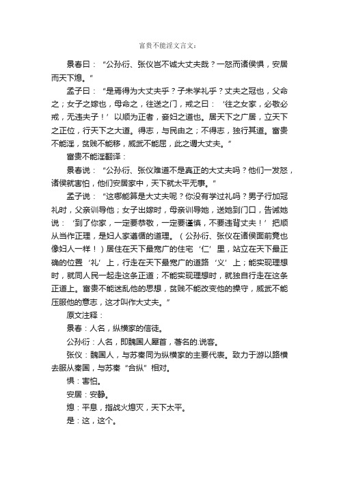 富贵不能淫文言文翻译