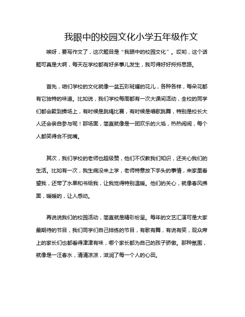 我眼中的校园文化小学五年级作文