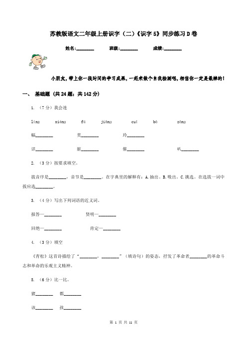 苏教版语文二年级上册识字(二)《识字5》同步练习D卷