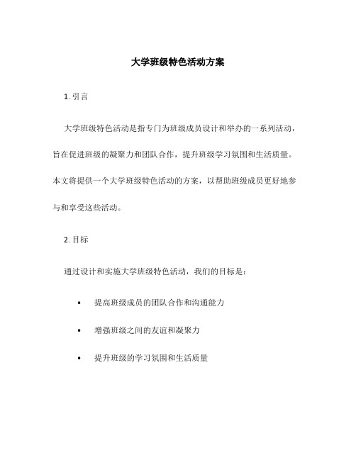 大学班级特色活动方案