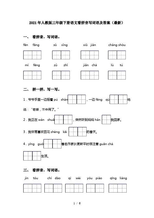 2021年人教版三年级下册语文看拼音写词语及答案(最新)