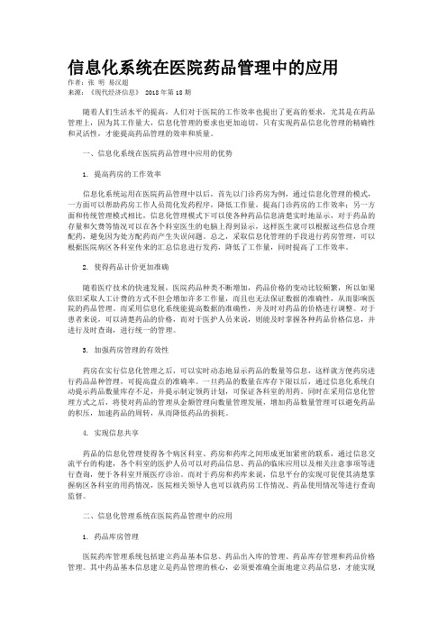 信息化系统在医院药品管理中的应用