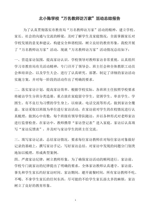 北小陈学校万名教师访万家活动总结汇报