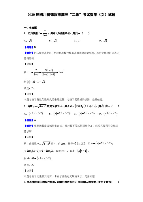 2020届四川省德阳市高三“二诊”考试数学（文）试题（解析版）