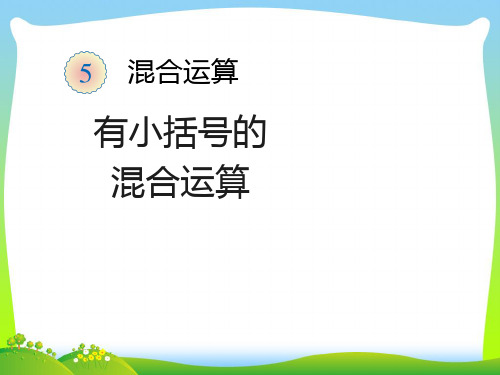 新人教版二年级数学下册《有小括号的混合运算》优质公开课课件.ppt