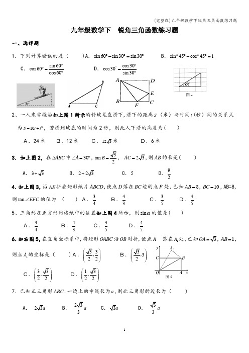 (完整版)九年级数学下锐角三角函数练习题