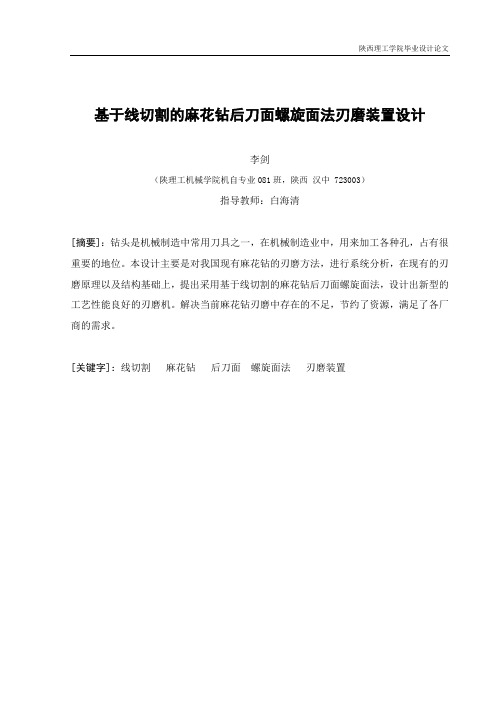 基于线切割的麻花钻后刀面螺旋面法刃磨装置设计