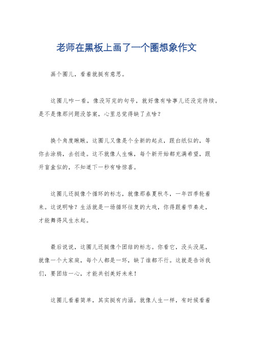 老师在黑板上画了一个圈想象作文