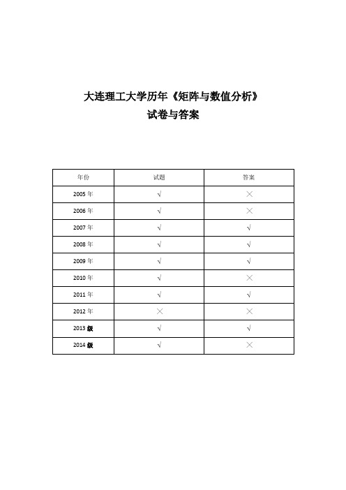 大连理工大学数值分析历年真题与答案(研究生期末卷)