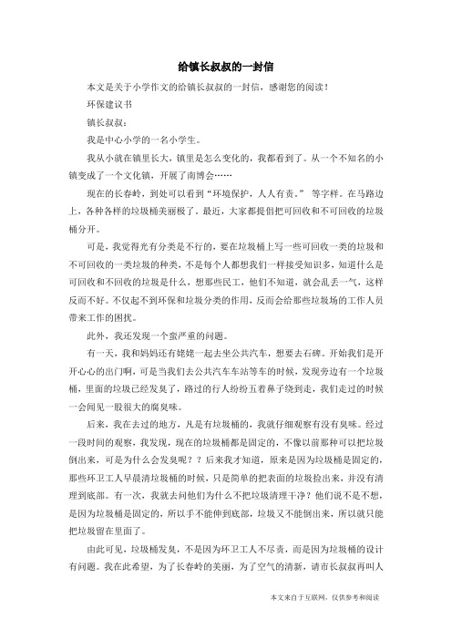 给镇长叔叔的一封信_小学作文