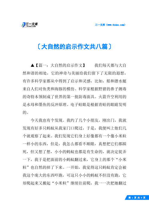 大自然的启示作文共八篇