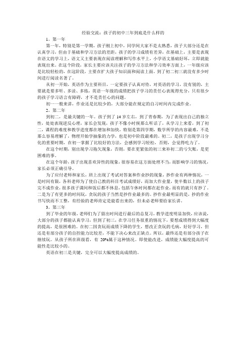 经验交流:孩子的初中三年到底是什么样的