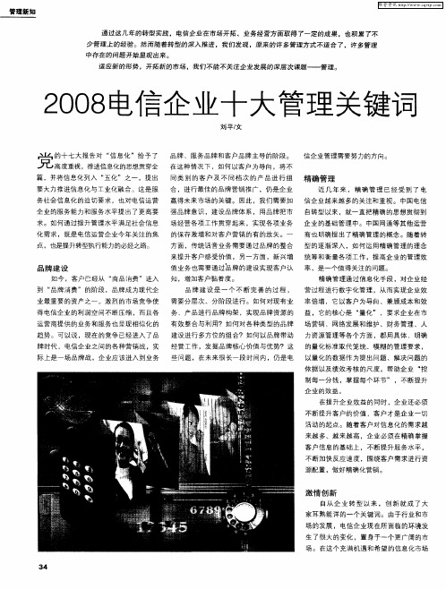 2008电信企业十大管理关键词