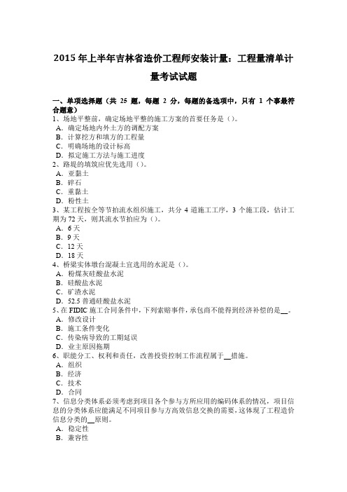 2015年上半年吉林省造价工程师安装计量:工程量清单计量考试试题