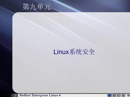 第8单元 Linux系统安全