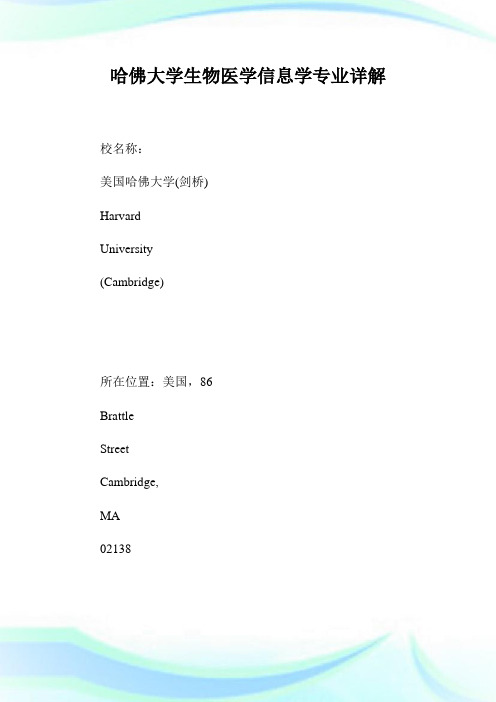 哈佛大学生物医学信息学专业详解.doc