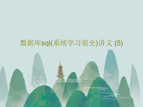 数据库sql(系统学习很全)讲义 (5)共338页文档