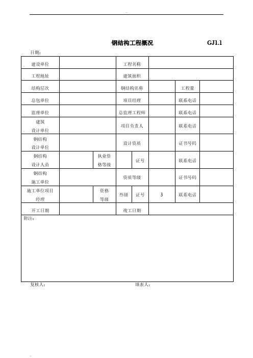 最新全套钢结构竣工验收表格