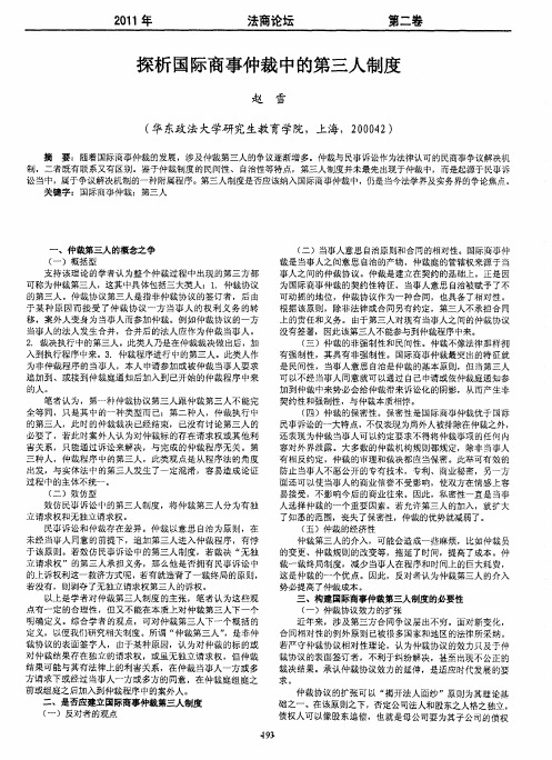 探析国际商事仲裁中的第三人制度