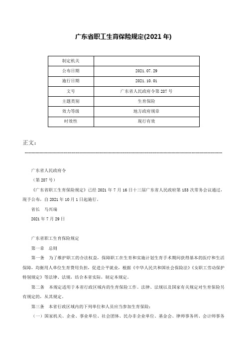 广东省职工生育保险规定(2021年)-广东省人民政府令第287号