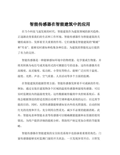 智能传感器在智能建筑中的应用