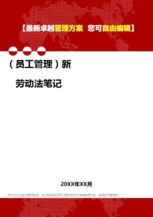 [员工手册与员工管理]新劳动法笔记