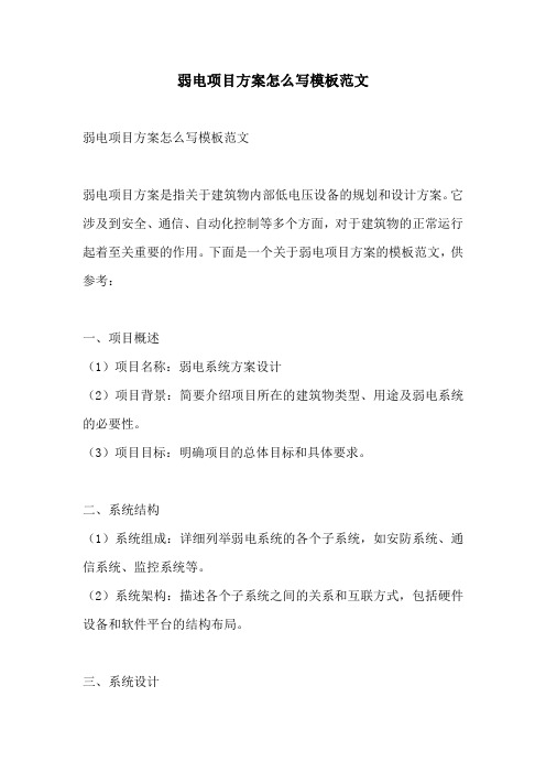 弱电项目方案怎么写模板范文