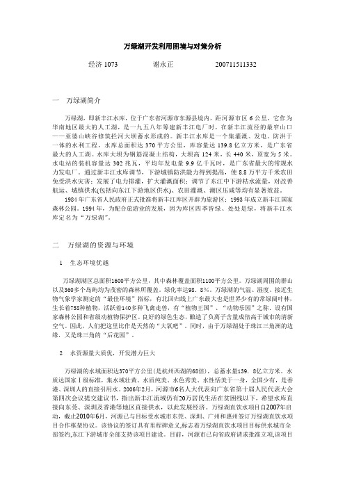 万绿湖开发利用与保护分析