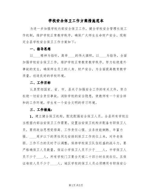 学校安全保卫工作方案措施范本(二篇)