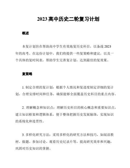 2023高中历史二轮复习计划