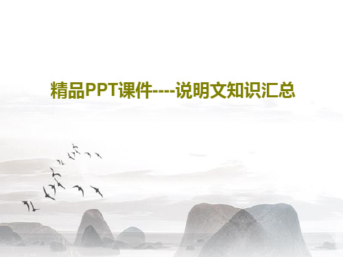 精品PPT课件----说明文知识汇总26页PPT