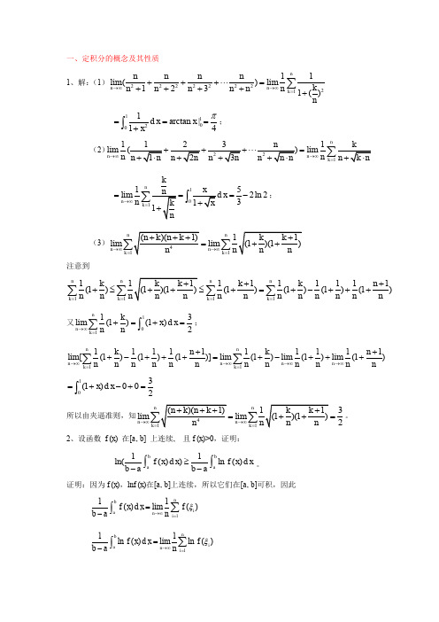 高等数学期末总复习课-定积分习题答案(全) (1)