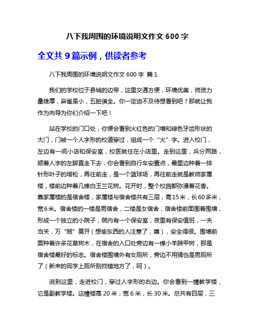 八下我周围的环境说明文作文600字