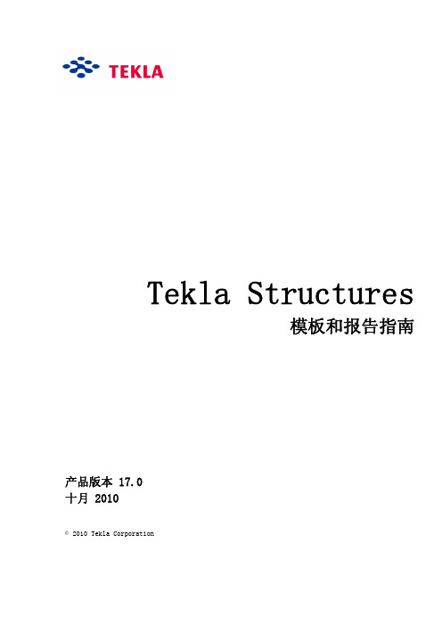 Tekla v17.0模板和报告指南(中文版)