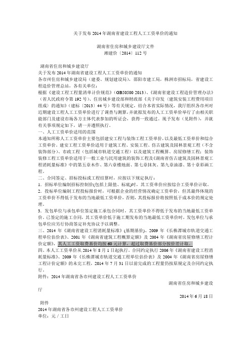 湘建价〔2014〕112号关于发布2014年湖南省建设工程人工工资单价的通知