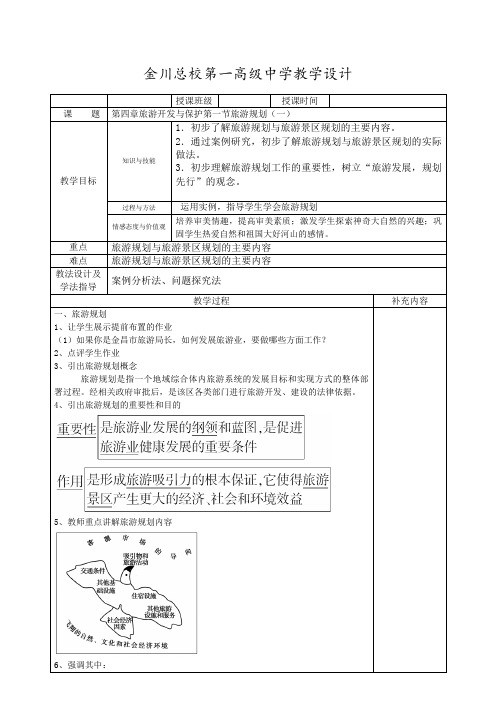 人教版高中地理选修3《第四章 旅游开发与保护 第一节 旅游规则》_16