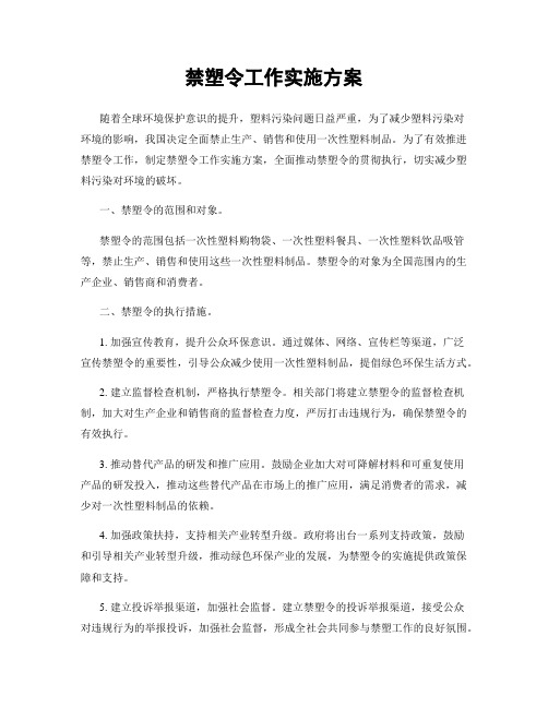 禁塑令工作实施方案