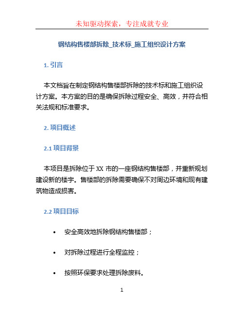 钢结构售楼部拆除_技术标_施工组织设计方案。