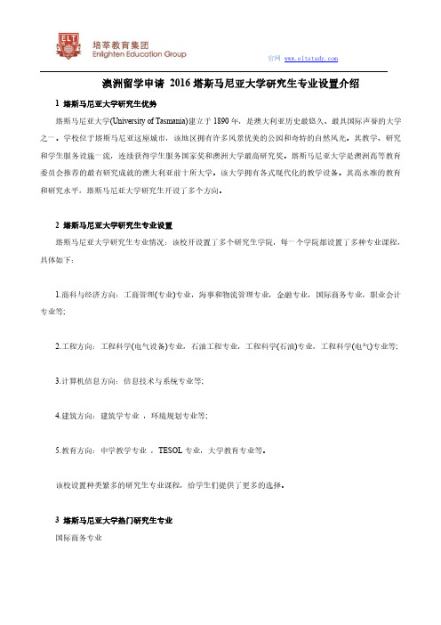 澳洲留学申请 2016塔斯马尼亚大学研究生专业设置介绍