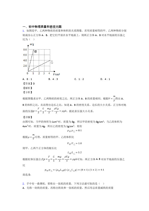 2020-2021中考物理二轮 质量和密度问题 专项培优 易错 难题附答案