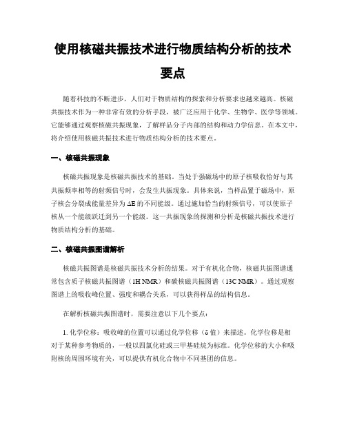 使用核磁共振技术进行物质结构分析的技术要点