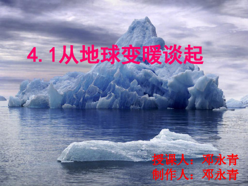 初中物理 从地球变暖谈起 粤教沪科版优秀课件