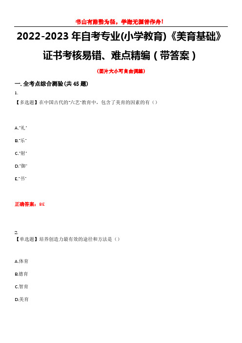 2022-2023年自考专业(小学教育)《美育基础》证书考核易错、难点精编(带答案)试卷号：8