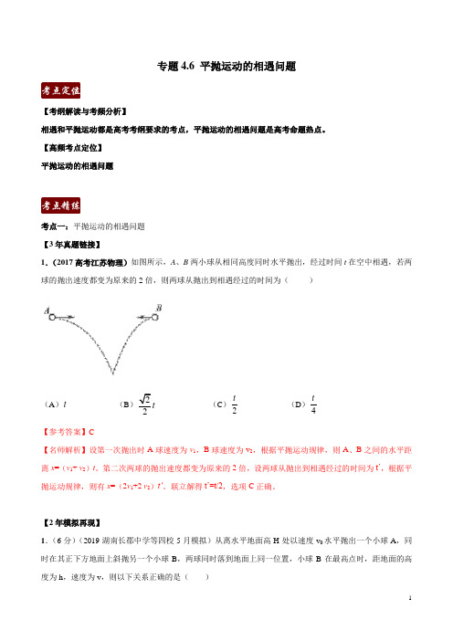 专题4.6 平抛运动的相遇问题(解析版)-3年高考2年模拟1年原创备战2020高考精品系列之物理