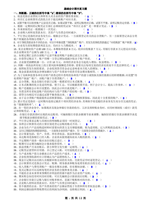 《基础会计》复习题